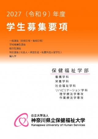 2027（令和９）年度学生募集要項表紙