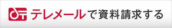 テレメールの資料請求のページに移動します