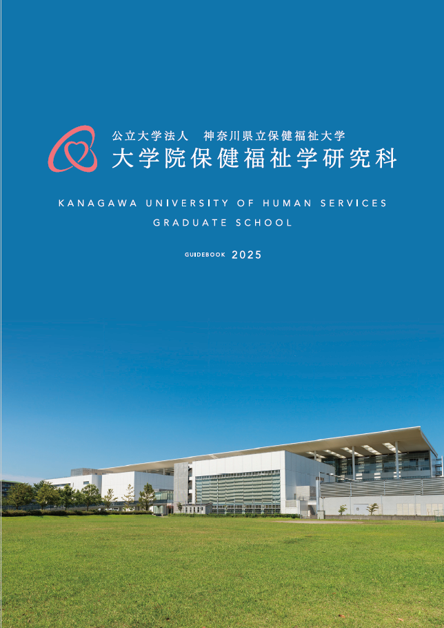 大学院保健福祉学研究科案内2025