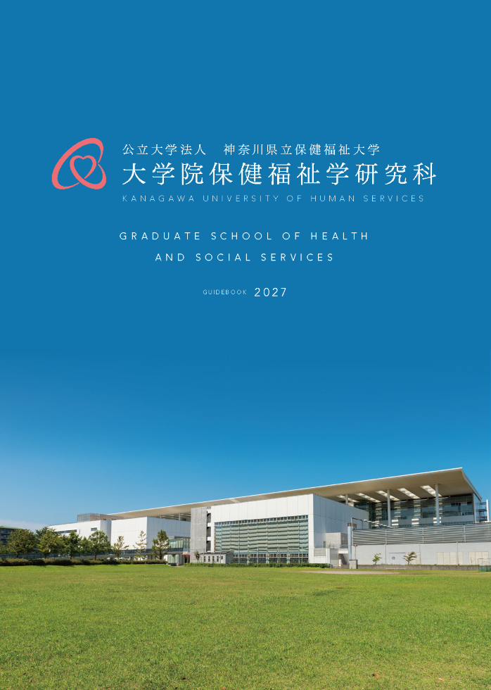 大学院保健福祉学研究科案内2027