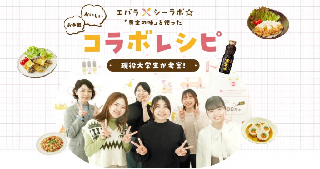 特設サイト「エバラ×シーラボ☆ 『黄金の味』を使ったコラボレシピ」