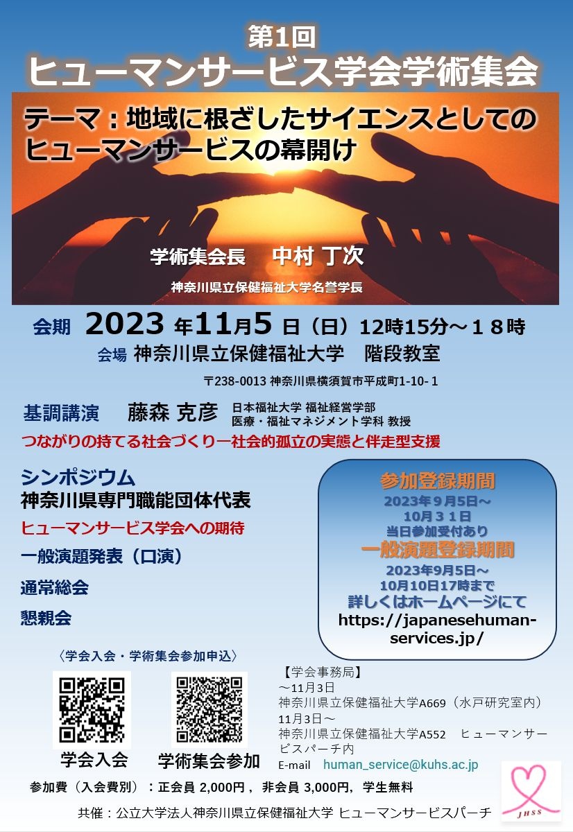 【案内】第１回ヒューマンサービス学会学術集会