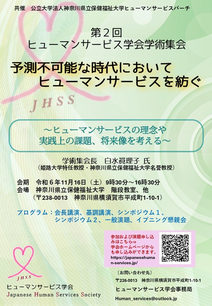 【案内】第２回ヒューマンサービス学会学術集会