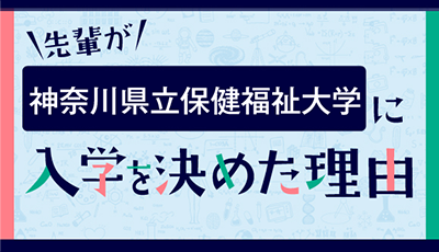 先輩が神奈川県立保健福祉大学に入学を決めた理由