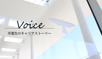 卒業生のキャリアストーリー　Voice