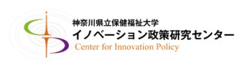 神奈川県立保健福祉大学 イノベーション政策研究センター