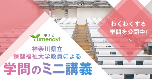 夢ナビ　神奈川県立保健福祉大学教員による学問のミニ講義　公開中