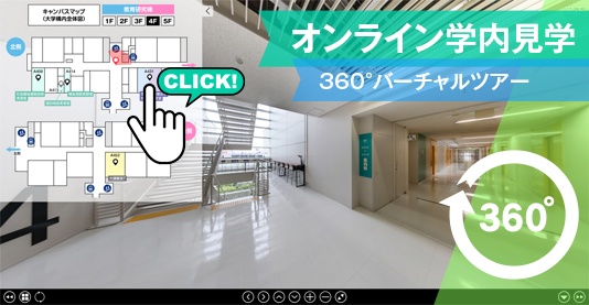 360°バーチャルツアー