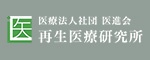 医療法人社団 医進会 再生医療研究所
