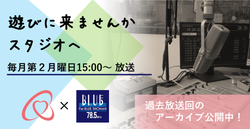 FMブルー湘南「遊びに来ませんかスタジオへ」