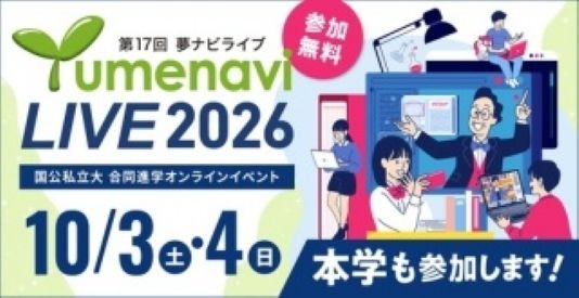 夢ナビライブ2026のご案内