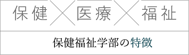 保健福祉学部の特徴