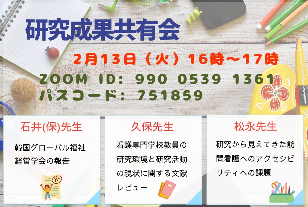 研究成果共有会ポスター