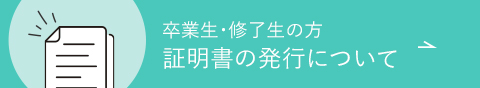 卒業生・修了生の方　証明書の発行について　リンクボタン