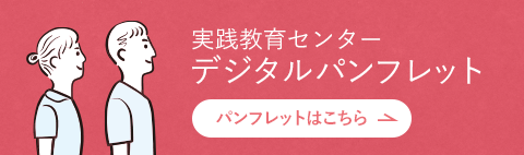 実践教育センターデジタルパンフレット　リンクボタン