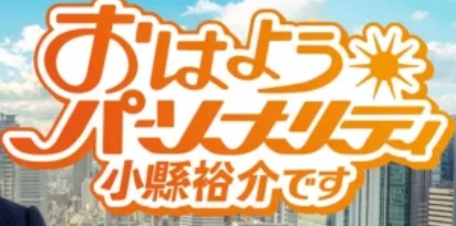 「おはようパーソナリティ小縣裕介です」
