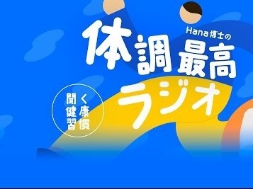 「聞く健康習慣 Hana博士の体調最高ラジオ」