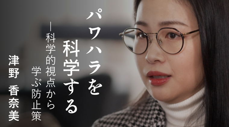 パワハラを科学する-科学的視点から学ぶ防止策