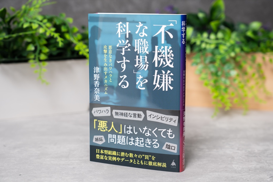 不機嫌な職場」を科学する