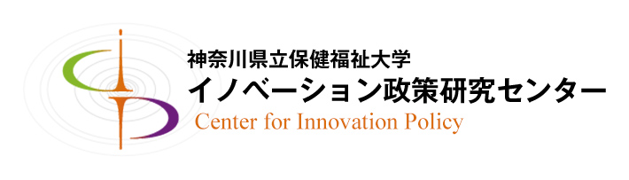 神奈川県立保健福祉大学　イノベーション政策研究センター